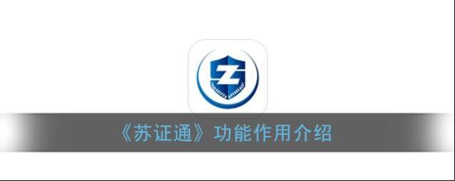《苏证通》功能作用介绍