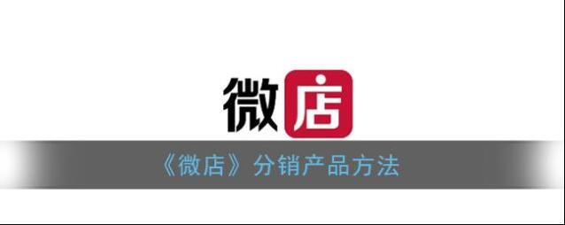 《微店》分销产品方法
