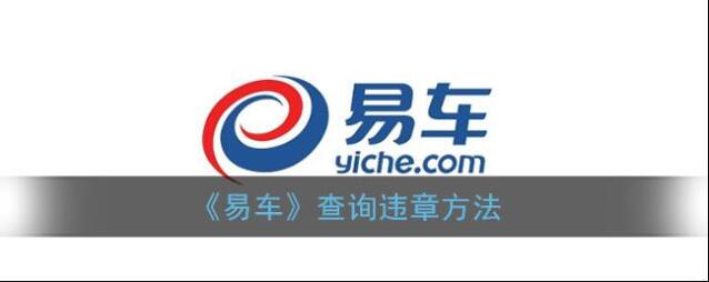 《易车》查询违章方法
