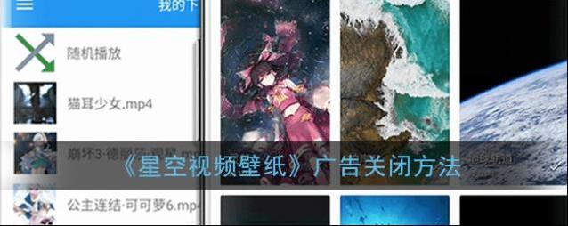 《星空视频壁纸》广告关闭方法