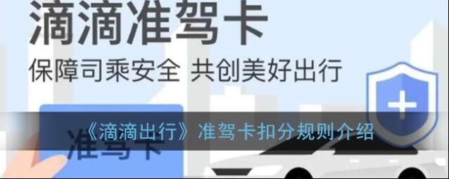 《滴滴出行》准驾卡扣分规则介绍