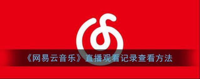 《网易云音乐》直播观看记录查看方法