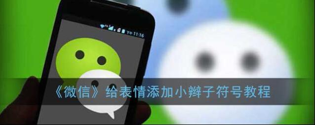 《微信》给表情添加小辫子符号教程
