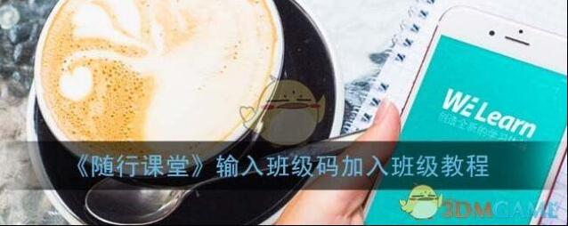 《随行课堂》输入班级码加入班级教程