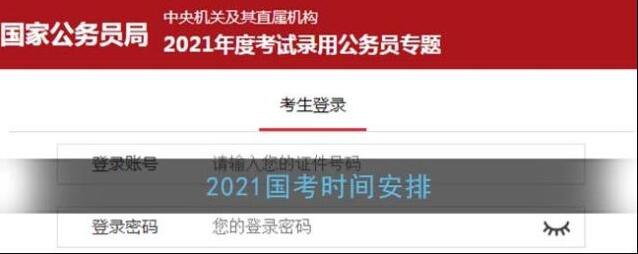 2021国考时间安排表