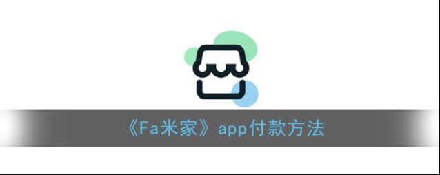 《Fa米家》app付款方法