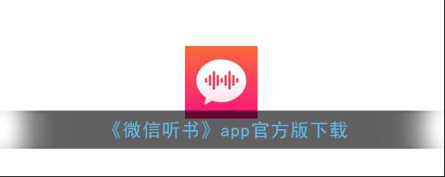 《微信听书》app官方版下载
