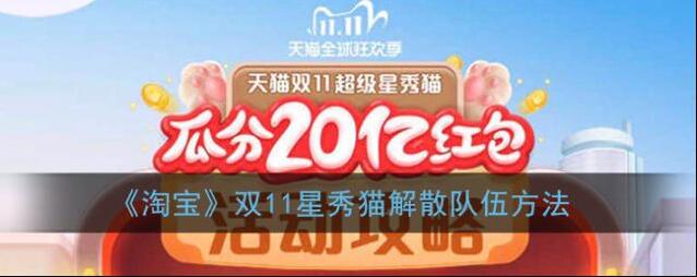 《淘宝》双11星秀猫解散队伍方法