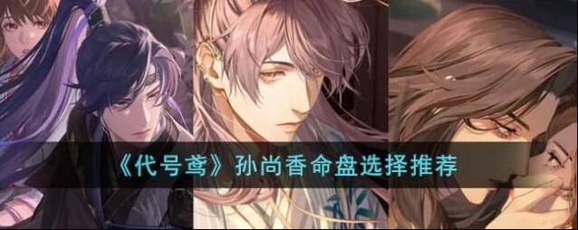 代号鸢孙尚香命盘选择推荐