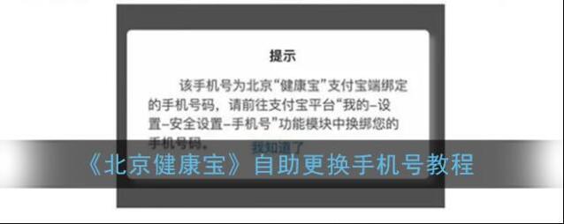 《北京健康宝》自助更换手机号教程