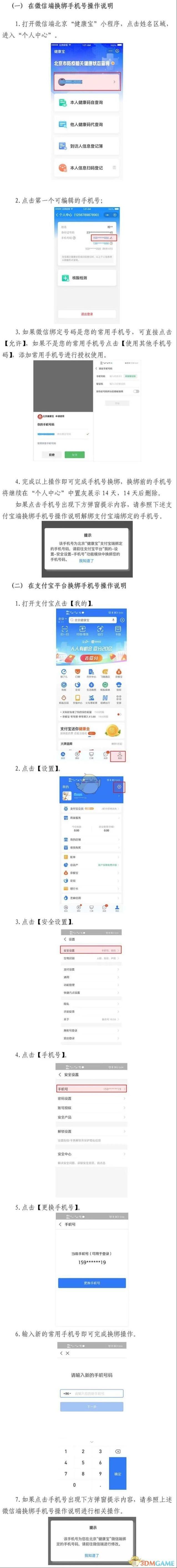 北京健康宝手机号