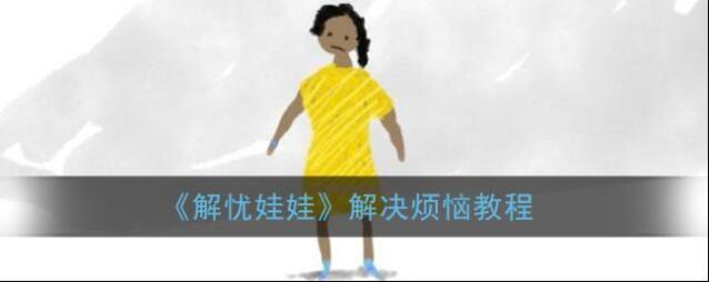 《解忧娃娃》解决烦恼教程