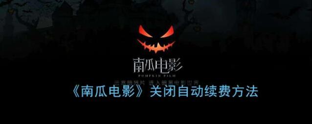 《南瓜电影》关闭自动续费方法