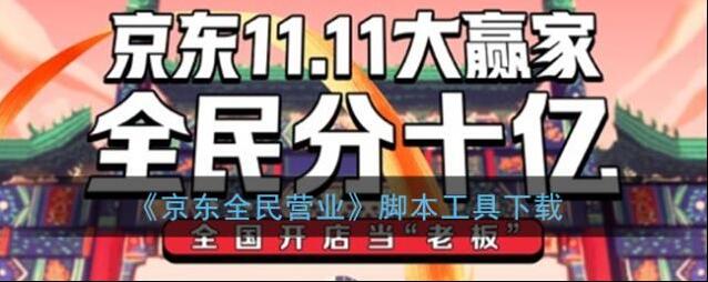 《京东全民营业》脚本工具下载