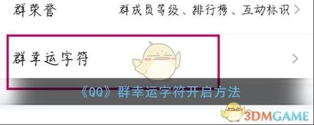 《QQ》群幸运字符开启方法