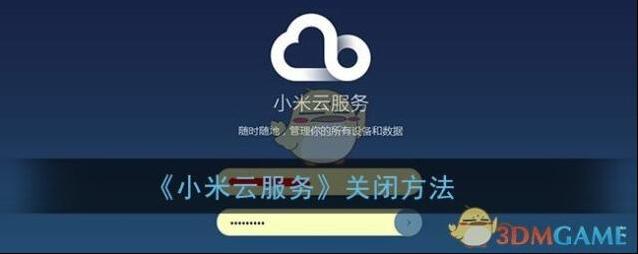《小米云服务》关闭方法