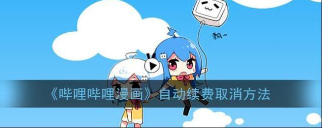 《哔哩哔哩漫画》自动续费取消方法