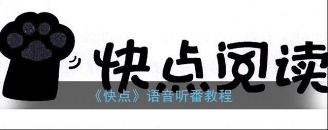 《快点》语音听番教程