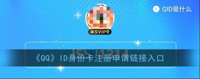 《QQ》ID身份卡注册申请链接入口