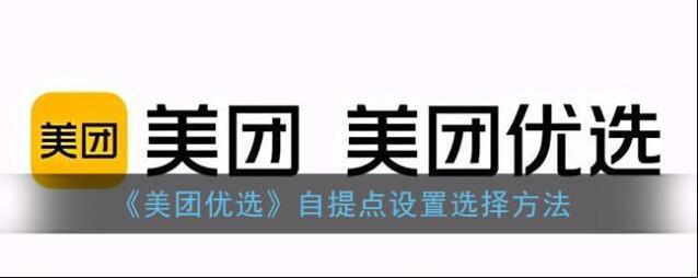 《美团优选》自提点设置选择方法
