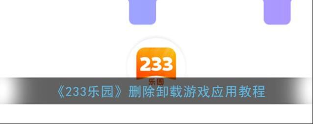《233乐园》删除卸载游戏应用教程