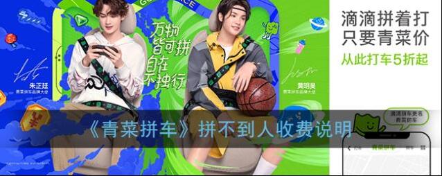 《青菜拼车》拼不到人收费说明