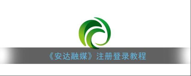 《安达融媒》注册登录教程