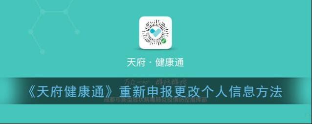 《天府健康通》重新申报更改个人信息方法