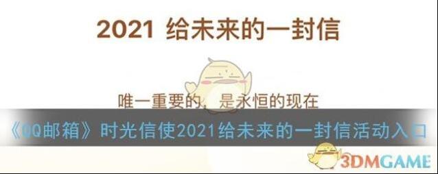 《QQ邮箱》时光信使2021给未来的一封信活动入口