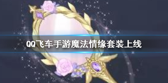 QQ飞车魔发