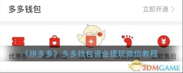 《拼多多》多多钱包资金提现微信教程