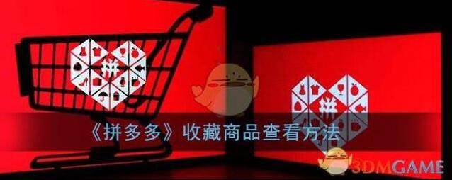 《拼多多》收藏商品查看方法
