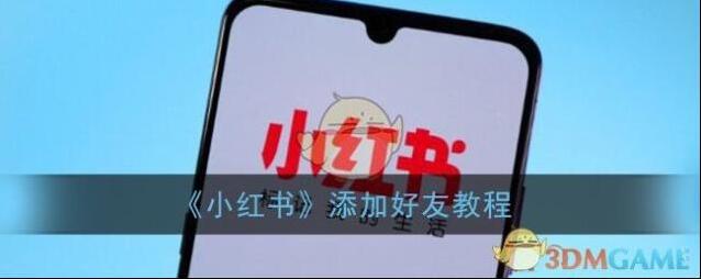 《小红书》添加好友教程