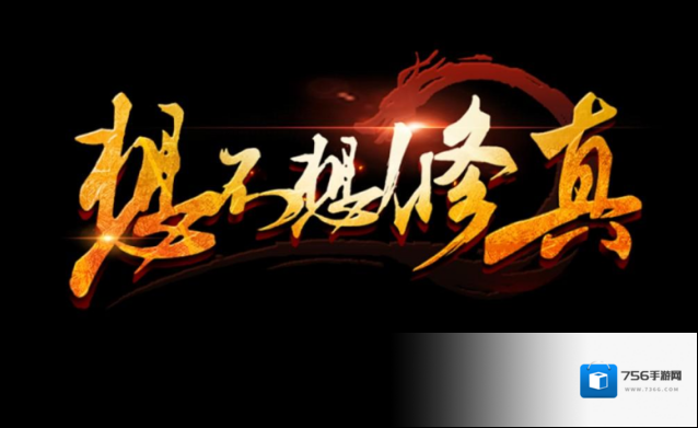 想不想修真平民不充钱不氪金攻略