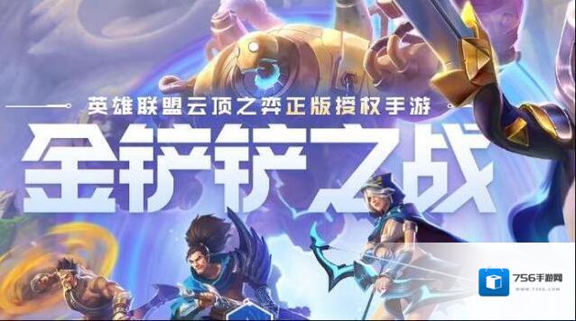 金铲铲之战新手教学