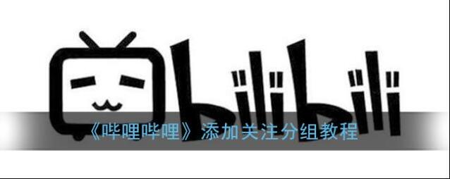 哔哩哔哩点击