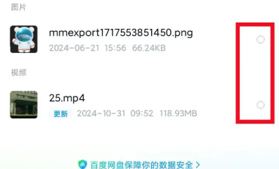 百度网盘勾选