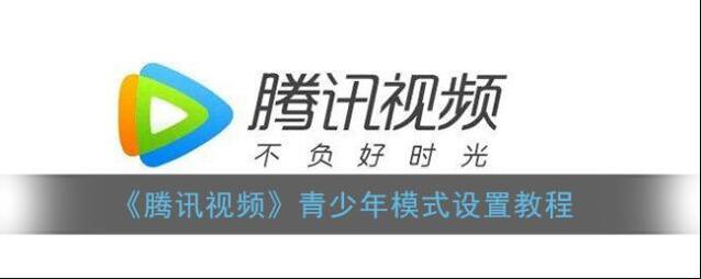 《腾讯视频》青少年模式设置教程