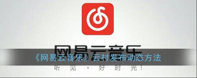 《网易云音乐》云村发布动态方法