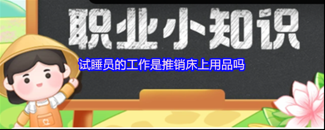 试睡员的工作是推销床上用品吗