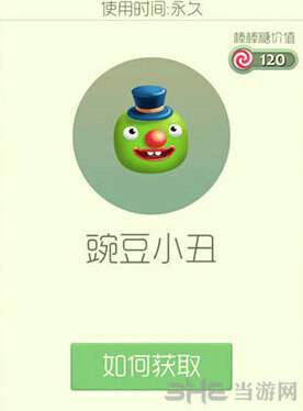 球球大作战豌豆小丑皮肤怎么获得 豌豆小丑皮肤获取方法
