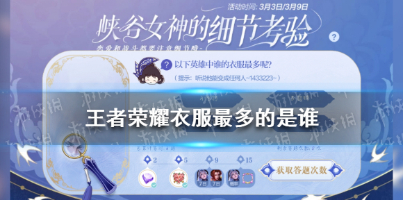 王者荣耀衣服最多 王者荣耀细节考验答案分享