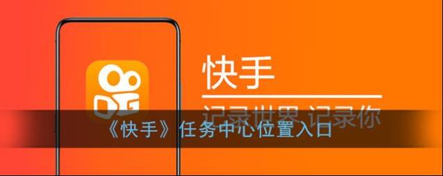 《快手》任务中心位置入口