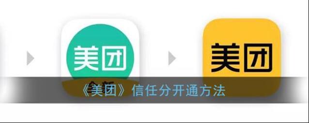 美团信任