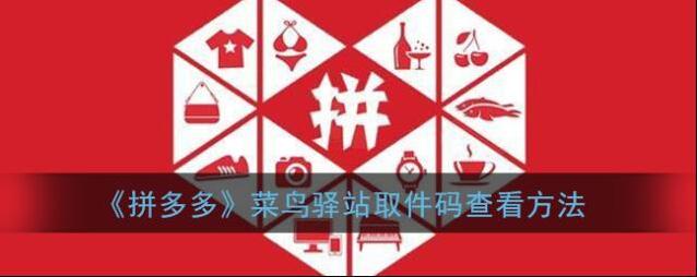 拼多多菜鸟驿站