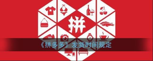 《拼多多》发货时间规定