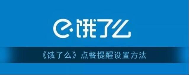 饿了么提醒