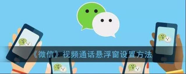 微信视频通话
