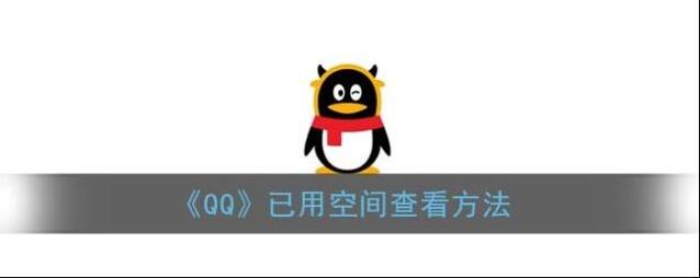 QQ在此