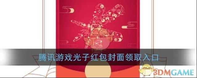《微信》腾讯游戏光子红包封面领取入口